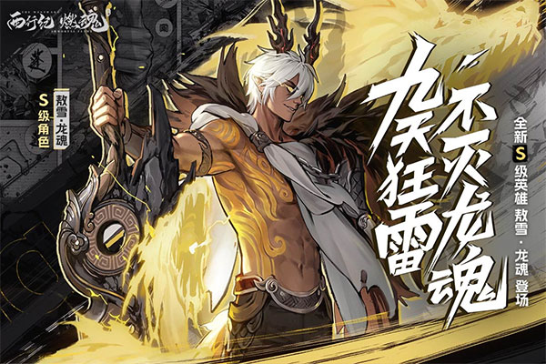西行纪燃魂手游官网