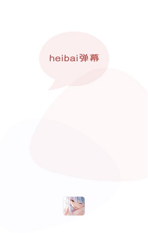 heibai弹幕app正版下载