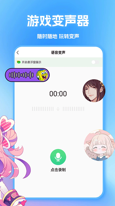 tt变声器app免费版