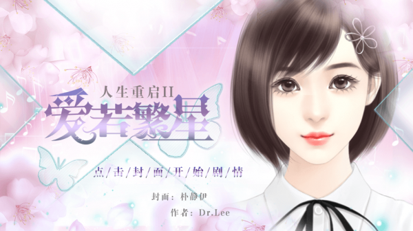 人生重启2