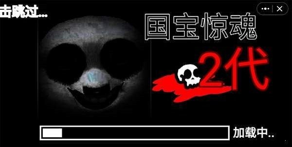 国宝惊魂二代