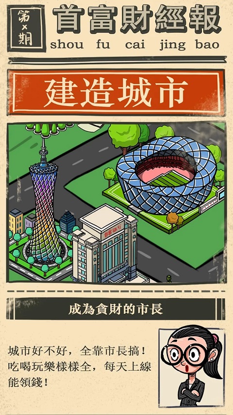 首富特烦恼免广告无限钞票版