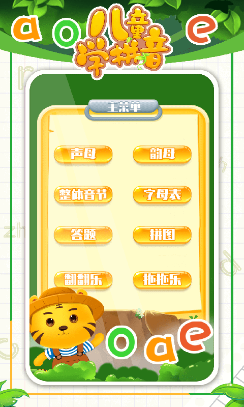 儿童学拼音手机版