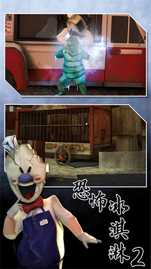 恐怖冰激凌2模组版