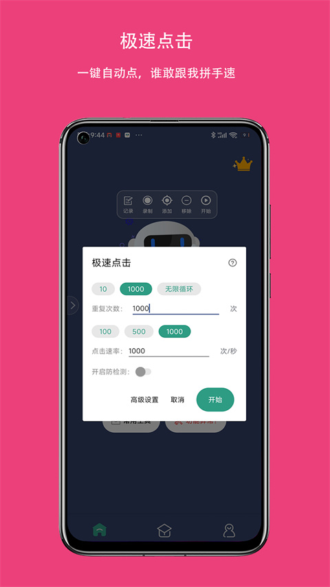 天天自动点击连点器App