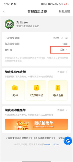 连续包月关闭步骤3