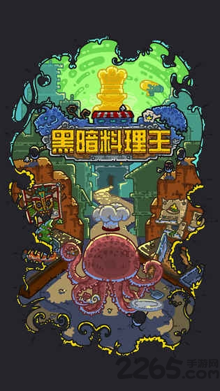 黑暗料理王