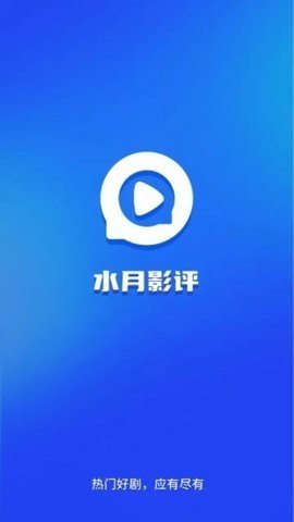 水月影评下载