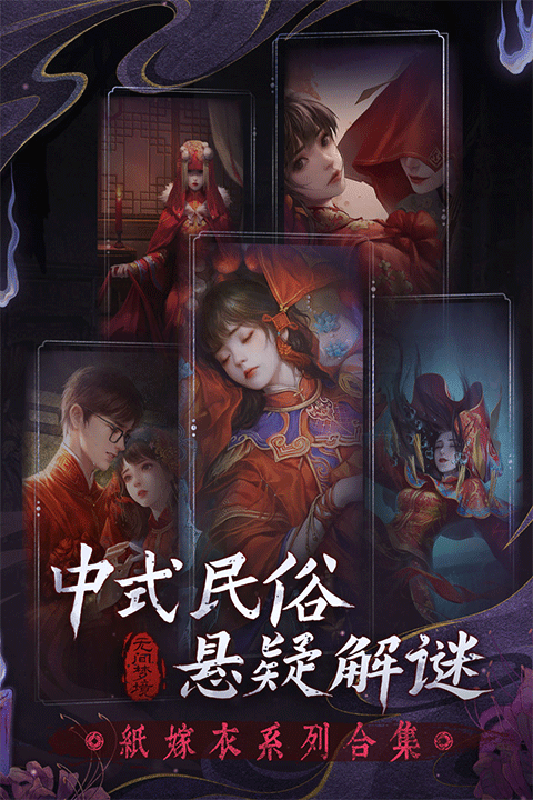 纸嫁衣5来生戏游戏