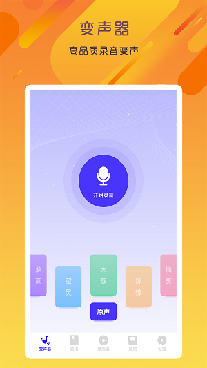 专业变声器免费版
