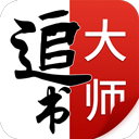 追书大师app官方版