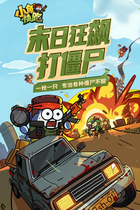 小鱼快跑手游