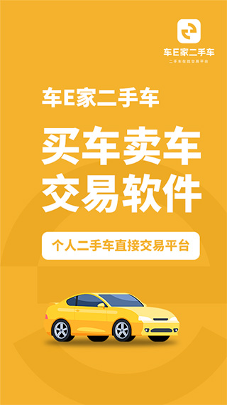 车E家二手车app