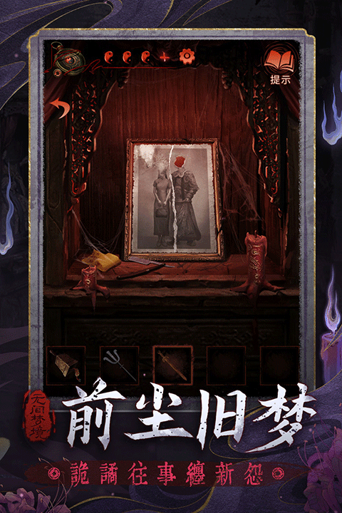 纸嫁衣5来生戏游戏