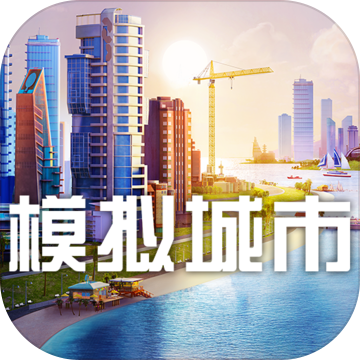 模拟城市5手机版