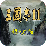 三国志11中文版手机版下载