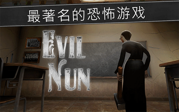 恐怖修女国际版