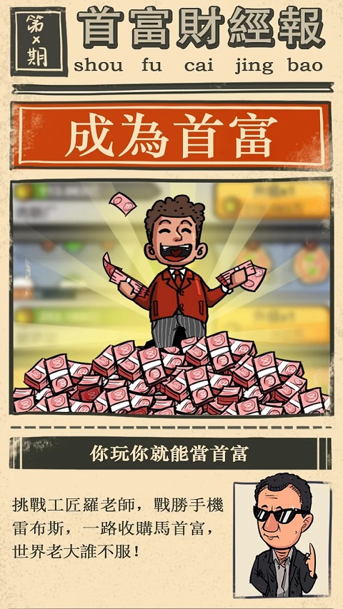 首富特烦恼免广告无限钞票版