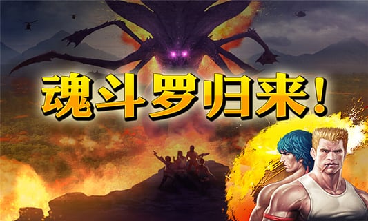魂斗罗进化革命官方版