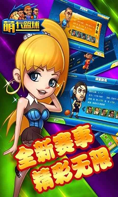 萌卡篮球手机版