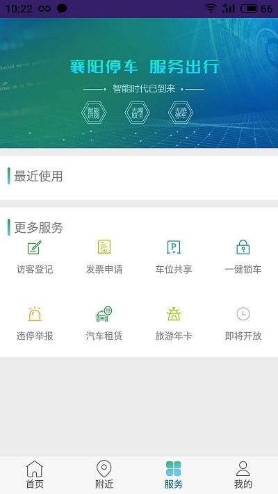 智行停车app