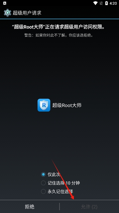 超级root大师