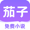 茄子免费小说无广告版