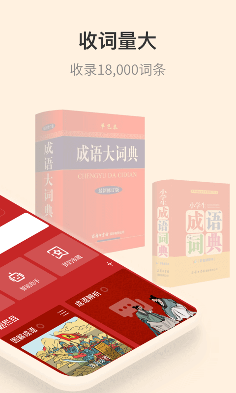 成语大词典