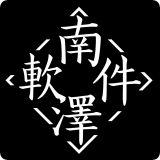 南泽软件库5.0最新版