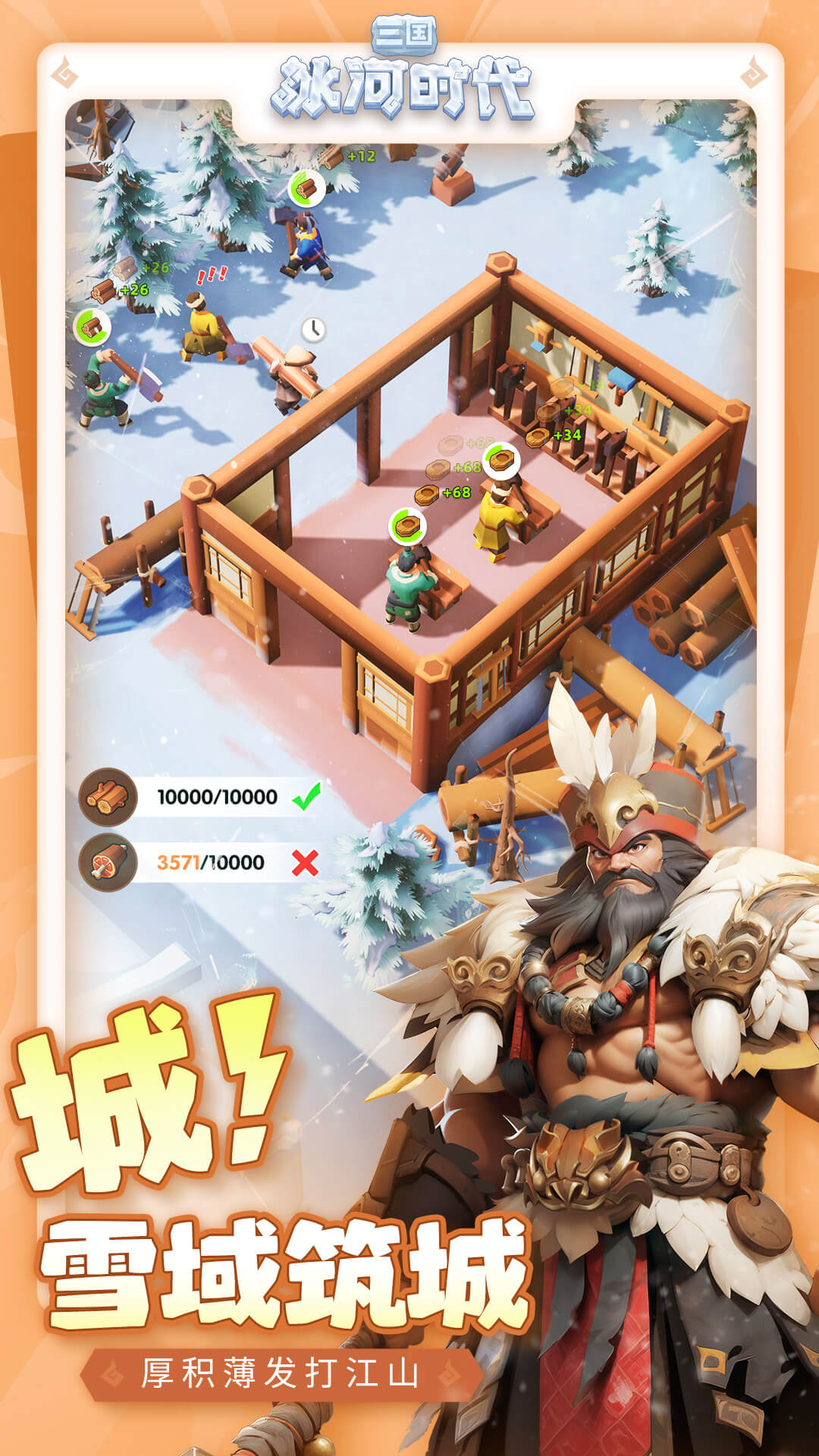 三国冰河时代官方正版