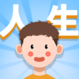 人生轨迹模拟器免广告版