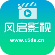 风启影视2025最新版