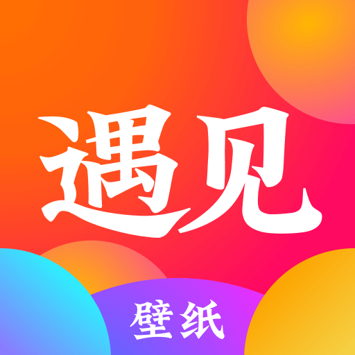 遇见壁纸软件免费版
