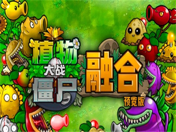 植物大战僵尸融合版2025最新版
