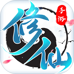 修了个仙手游