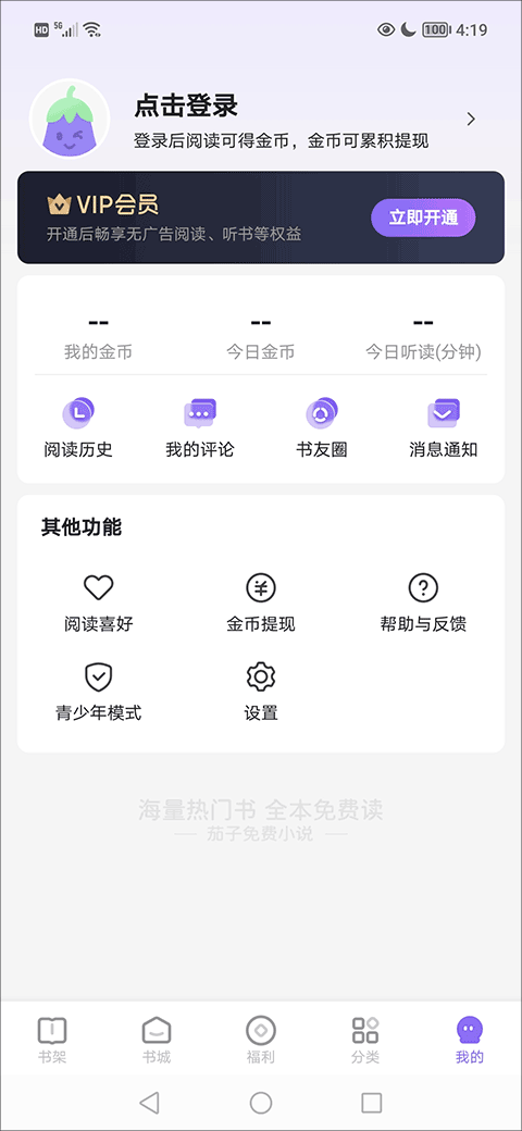 茄子免费小说app设置阅读偏好步骤2