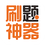 刷题神器app下载2025
