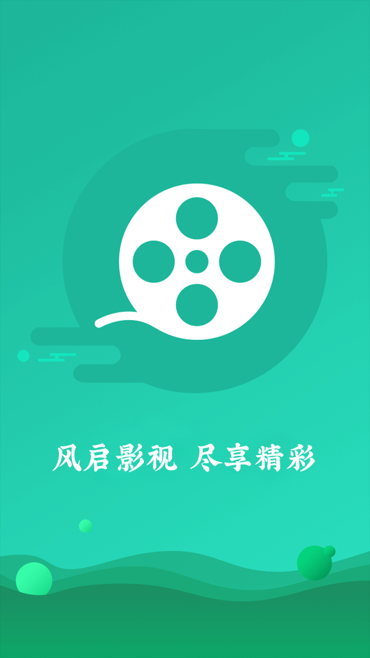 风启影视2025最新版