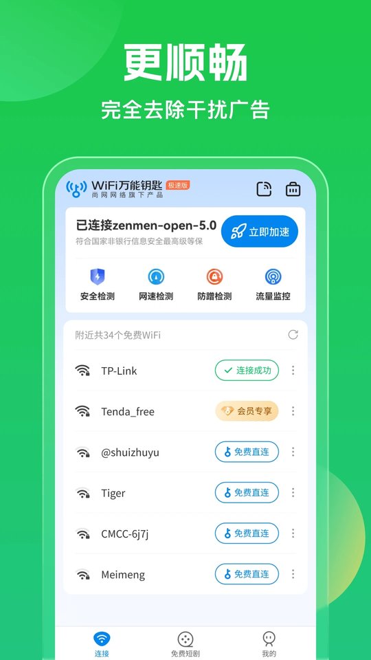 万能WiFi钥匙