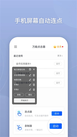 万能点击器连点器免费版
