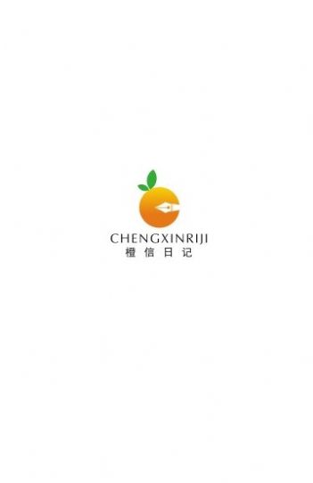橙信日记app