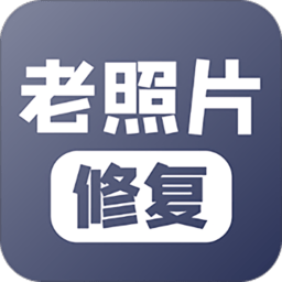 老照片修复助手