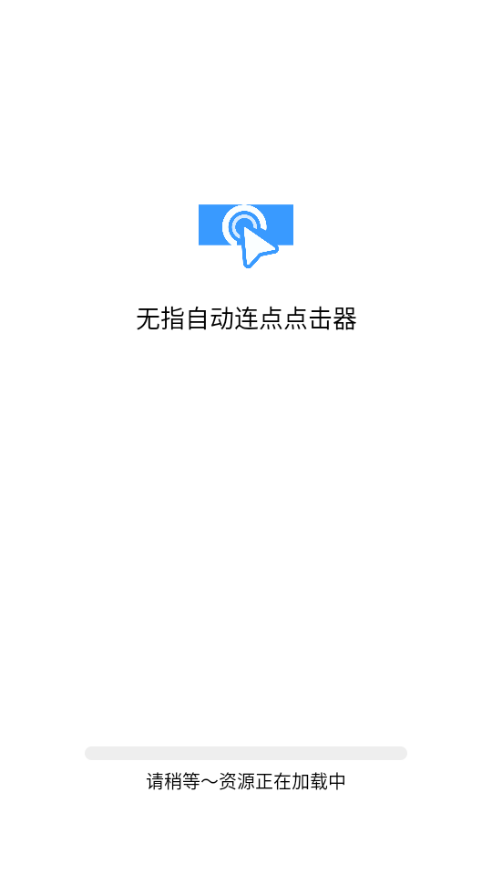 无指自动连点器