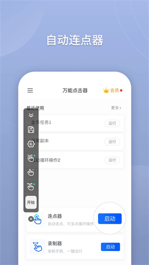 万能点击器连点器免费版