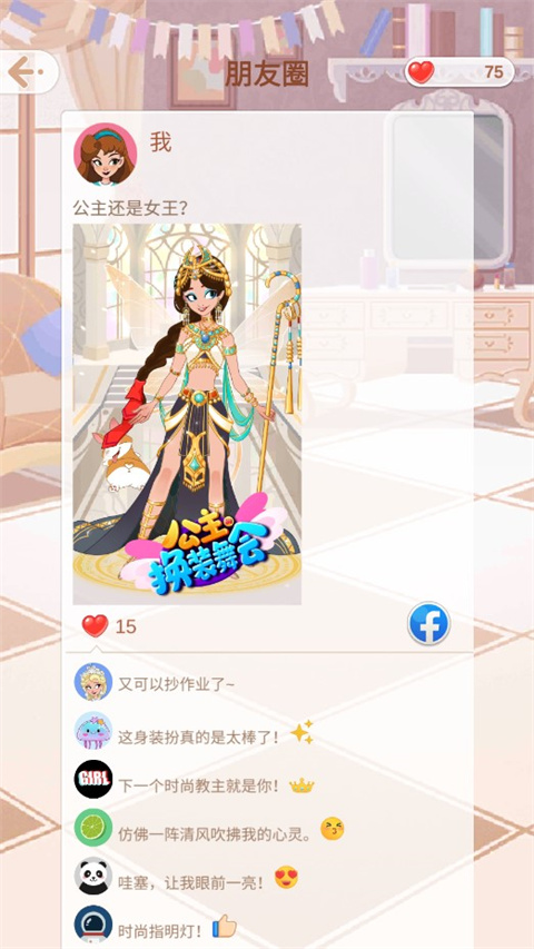 公主的换装舞会
