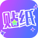 贴纸相机手机版