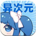异次元漫画图源