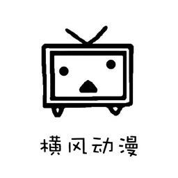 横风动漫app最新版本