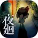 夜廻手游汉化版