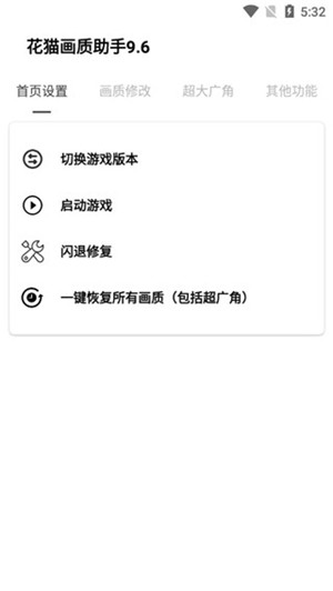 花猫画质助手10.6